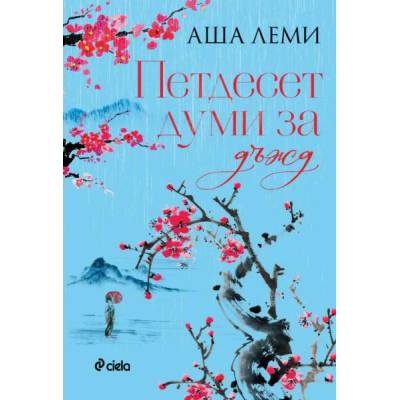 Петдесет думи за дъжд