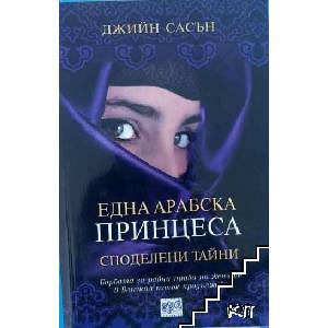 Една арабска принцеса: Споделени тайни (ISBN: 9789543893737)