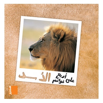 Le lion (arabe) | Hakim Abdo-Hanna