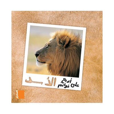 Le lion (arabe) | Hakim Abdo-Hanna