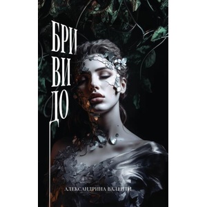 Бривидо. Поезия (ISBN: 9786197748116)