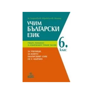 Учим български език. Учебно помагало за избираемите учебни часове за 6. Клас (0000)