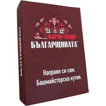 Разширение за настолна игра Карти срещу българщината: Направи си сам. Башмайсторска кутия (bgbg0004794n)