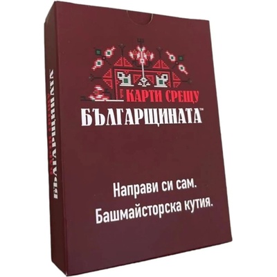 Разширение за настолна игра Карти срещу българщината: Направи си сам. Башмайсторска кутия (bgbg0004794n)