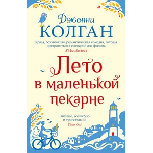 Лето в маленькой пекарне | Дженни Колган (2023)
