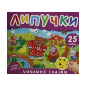 Любимые сказки. Книга с липучками | Ангелина Скалкина (2025)