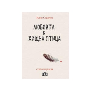 Любовта е хищна птица (2023)