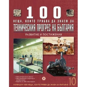 100 неща, които трябва да знаем за техническия прогрес на България, книга 10 (2008)
