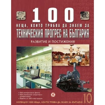 100 неща, които трябва да знаем за техническия прогрес на България, книга 10