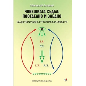 Човешката съдба: поотделно и заедно (2019)