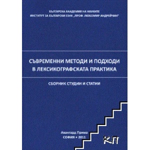 Съвременни методи и подходи в лексикографската практика (ISBN: 9789543239238)