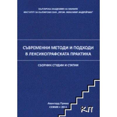 Съвременни методи и подходи в лексикографската практика