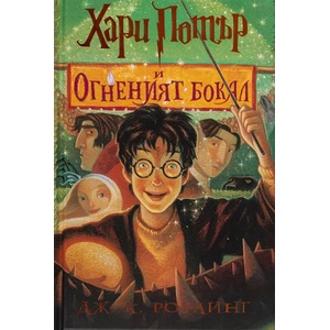Хари Потър и Огненият бокал (ISBN: 9789542726265)