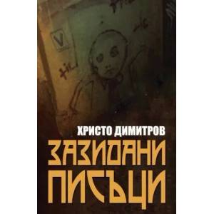 Зазидани писъци (2011)