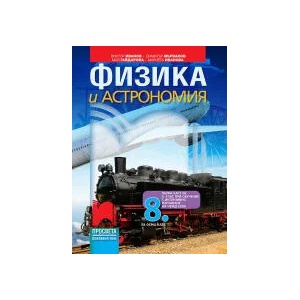 Физика и астрономия за 8. клас (0000)