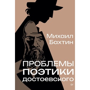 Проблемы поэтики Достоевского | Михаил Бахтин (2024)