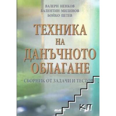 Техника на данъчното облагане