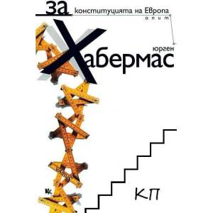 За конституцията на Европа. Опит (2011)
