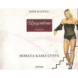 Изкуството на оргазма (2008)
