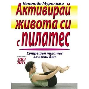 Активирай живота си с Пилатес (ISBN: 9789548231961)