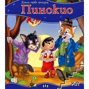 Моята първа приказка: Пинокио (ISBN: 9786192402846)
