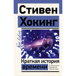 Краткая история времени | Стивен Хокинг (2022)