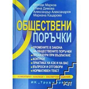 Обществени поръчки (ISBN: 9789546082152)