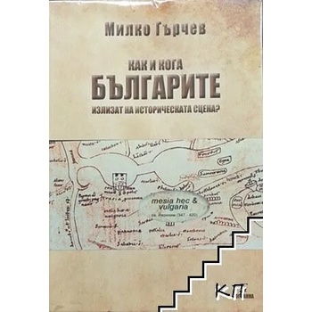 Как и кога българите излизат на историческата сцена?