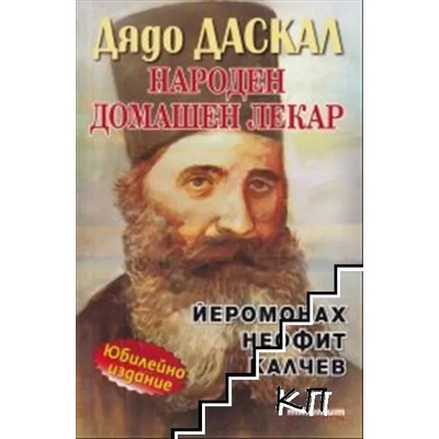 Дядо ДАСКАЛ - народен домашен лекар