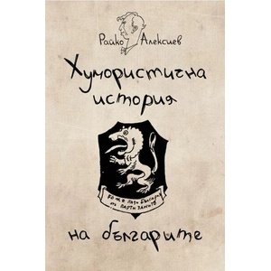 Хумористична история на българите (ISBN: 9786197496130)