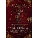 Видения от плът и кръв