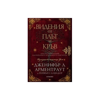 Видения от плът и кръв