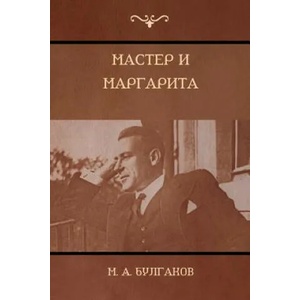 М а с т е р и М а р г а р и т а (The Master and Margarita) | M a ? ? ? ? ? ? ? ? , Mikhail Bulgakov (ISBN: 9781604448719)