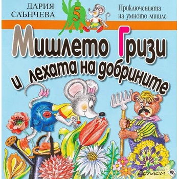 Image 1 of Мишлето Гризи и лехата на добрините