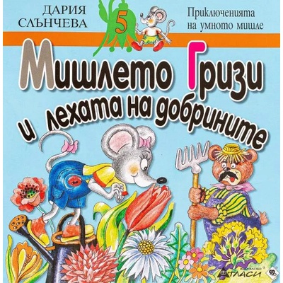 Мишлето Гризи и лехата на добрините