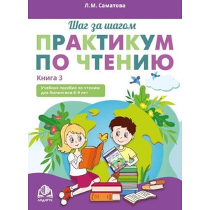 Шаг за шагом. Практикум по чтению. Книга 3 (2025)