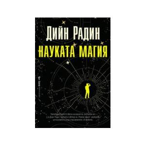 Науката магия (2026)