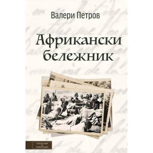 Африкански бележник (ISBN: 9786197300109)