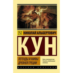 Легенды и мифы Древней Греции (новая картинка) | Николай Кун (2018)