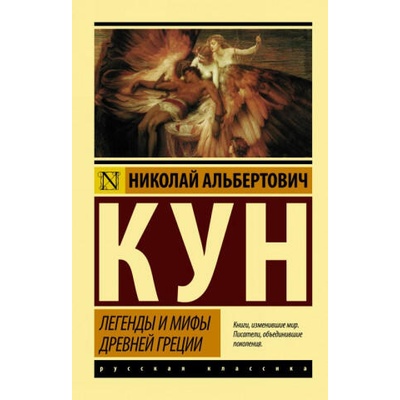 Легенды и мифы Древней Греции (новая картинка) | Николай Кун