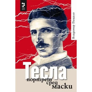Тесла, портрет сред маски (ISBN: 9789543304370)