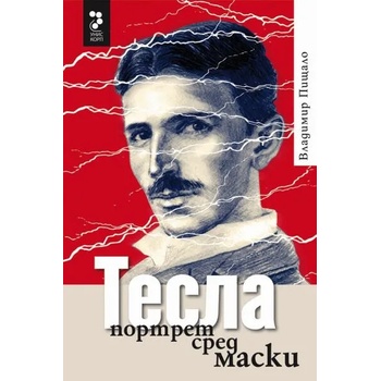 Тесла. Портрет сред маски