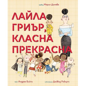 Лайла Гриър, класна прекрасна (ISBN: 9786197241839)