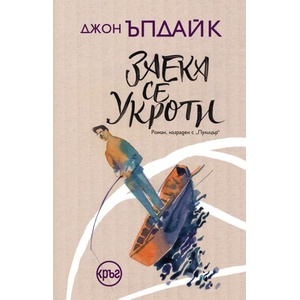 Заека се укроти (ISBN: 9786192650254)