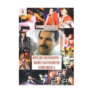 Фреди Меркюри - жив съм повече от всякога (ISBN: 9789545430244)