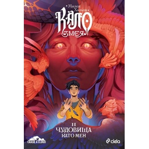 Кало Змея 2: Чудовища като мен (ISBN: 9789542853534)