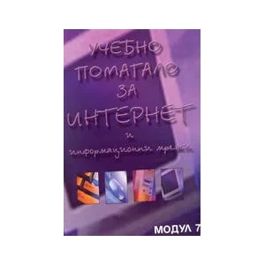 Учебно помагало за интернет и информационни мрежи (2003)