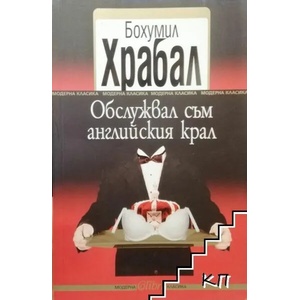Обслужвал съм английския крал (ISBN: 9786191500048)