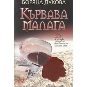 Кървава малага (2012)