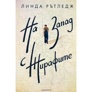 На запад с жирафите (ISBN: 9786197670400)
